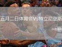 五月二日體育會(huì)VS特立尼登斯