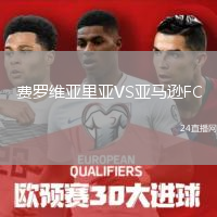 費羅維亞里亞VS亞馬遜FC