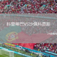 科里蒂巴VS沙佩科恩斯