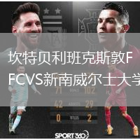 坎特貝利班克斯敦FCVS新南威爾士大學(xué)