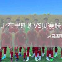 北布里斯班VS貝賽聯(lián)