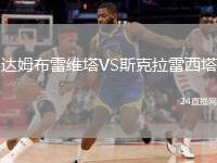達(dá)姆布雷維塔VS斯克拉雷西塔