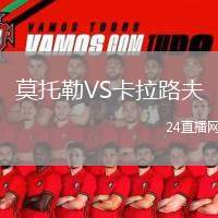 莫托勒VS卡拉路夫
