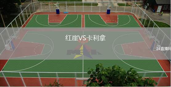 紅崖VS卡利拿