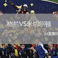 格蘭VS米切爾頓