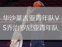 華沙萊吉亞青年隊(duì)VS喬治羅尼亞青年隊(duì)