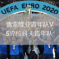 雷索維亞青年隊(duì)VS克拉科夫青年隊(duì)