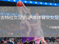 吉特拉女足VS薩庫體育會(huì)女足