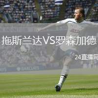 拖斯蘭達VS羅森加德