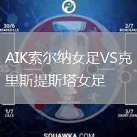 AIK索爾納女足VS克里斯提斯塔女足