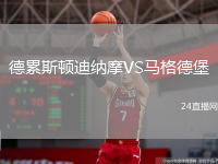 德累斯頓迪納摩VS馬格德堡