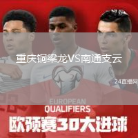 重慶銅梁龍VS南通支云