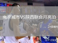 南京城市VS陜西聯(lián)合月亮泊