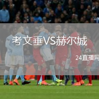 考文垂VS赫爾城