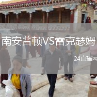 南安普頓VS雷克瑟姆