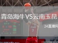 青島海牛VS云南玉昆