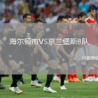 海爾頓市VS京蘭堡斯B隊(duì)