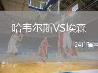 哈韋爾斯VS埃森