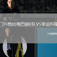門興格拉德巴赫B隊VS幸運科隆