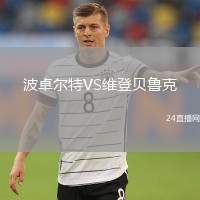 波卓爾特VS維登貝魯克