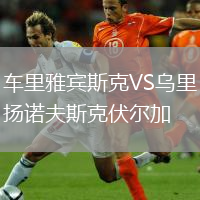車?yán)镅刨e斯克VS烏里揚(yáng)諾夫斯克伏爾加
