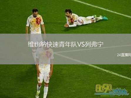 維也納快速青年隊VS列弗寧