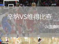 辛納VS維得比查