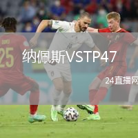 納佩斯VSTP47