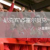 尼克賓VS霍爾貝克