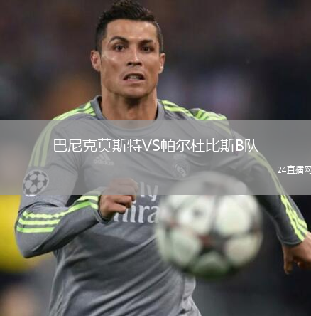 巴尼克莫斯特VS帕爾杜比斯B隊(duì)