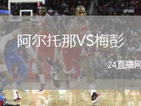 阿爾托那VS梅彭