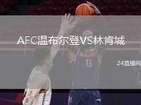 AFC溫布爾登VS林肯城