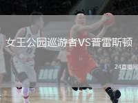 女王公園巡游者VS普雷斯頓