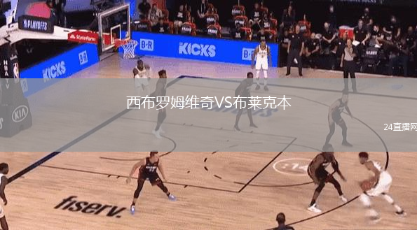 西布羅姆維奇VS布萊克本