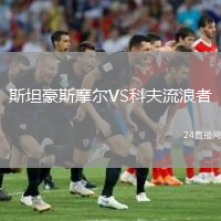 斯坦豪斯摩爾VS科夫流浪者