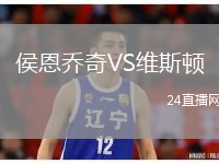 侯恩喬奇VS維斯頓