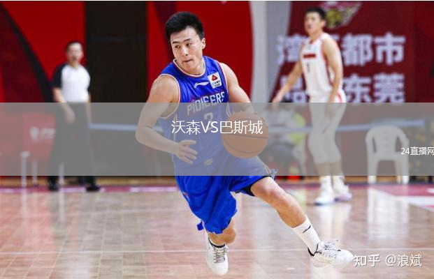 沃森VS巴斯城