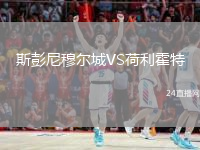 斯彭尼穆爾城VS荷利霍特