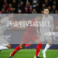 沃金頓VS威特比