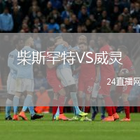 柴斯罕特VS威靈