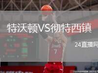 特沃頓VS徹特西鎮(zhèn)