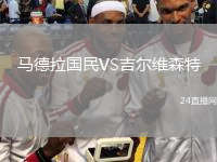馬德拉國民VS吉爾維森特