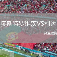 奧斯特羅維茨VS利達(dá)