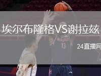 埃爾布隆格VS謝拉玆