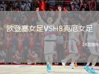 歐登塞女足VSHB克厄女足