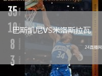 巴斯凱尼VS米洛斯拉瓦