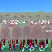 克林塞尼VSAFC布加勒斯特