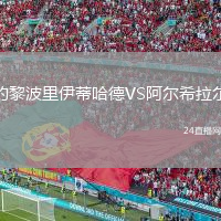 的黎波里伊蒂哈德VS阿爾希拉爾
