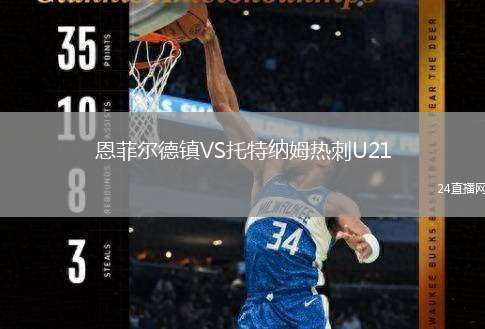 恩菲爾德鎮(zhèn)VS托特納姆熱刺U21