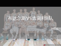 布達爾斯VS吉奧利B隊